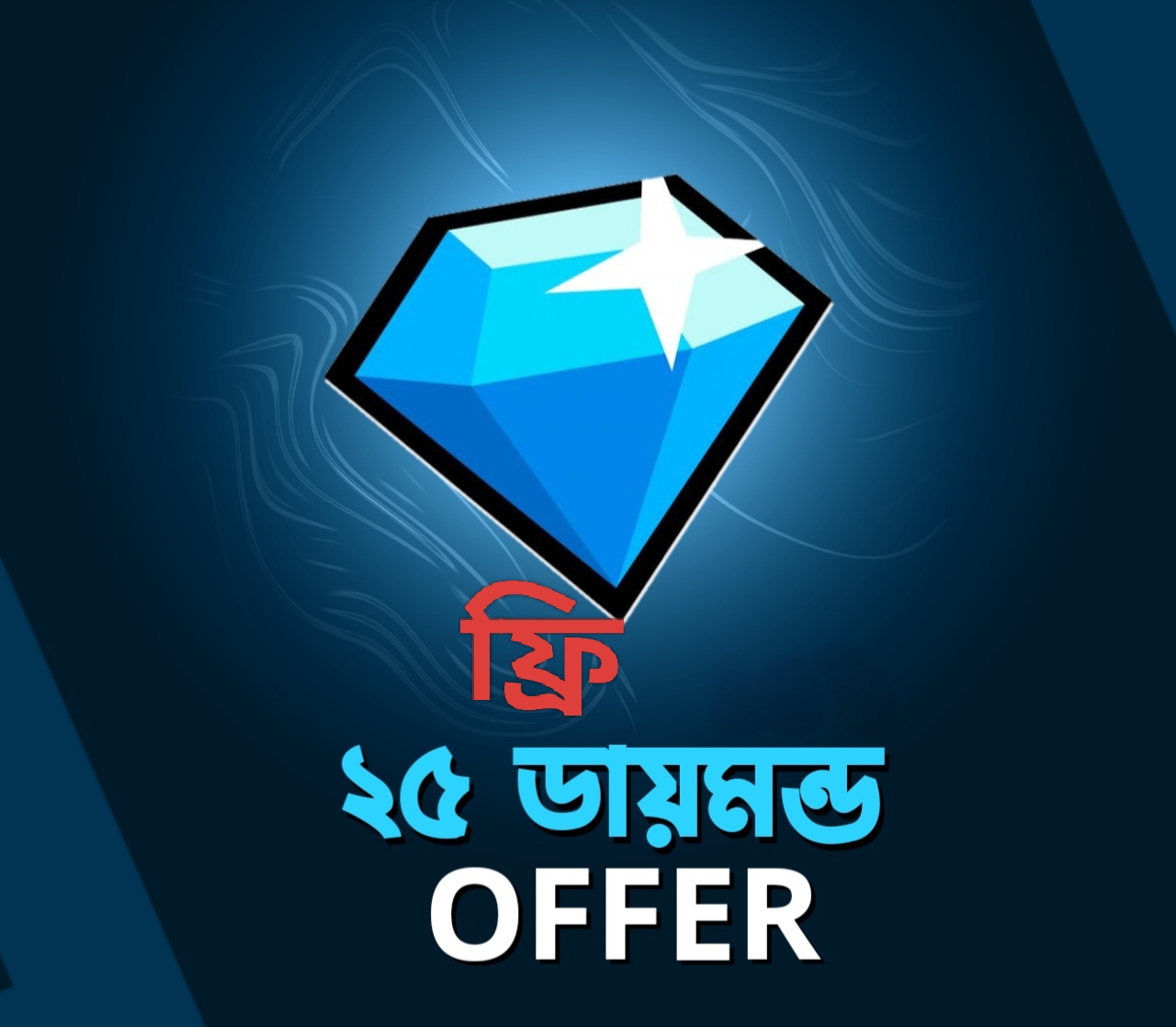  ফ্রি ২৫ ডায়মন্ড